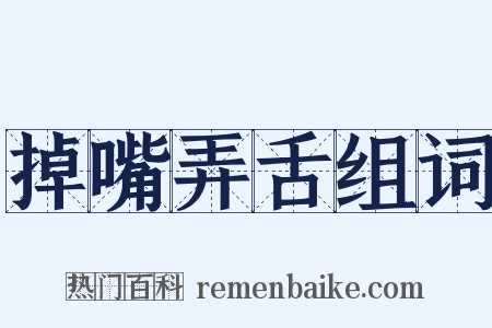 掉嘴弄舌组词是什么意思的图片
